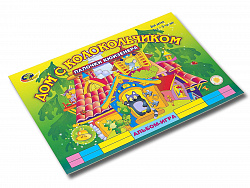 Дом с колокольчиком (игры к палочкам Кюизенера)