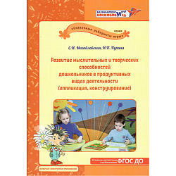 Развитие мыслительных и творческих способностей дошкольников в продуктивных видах деятельности (аппликация, конструирование): методическое пособие.
Михайловская С.Н., Пупина И.П.