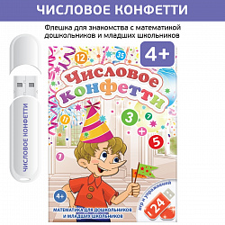 Логопедические интерактивные игры на флешках: Числовое конфетти