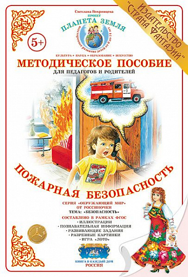 Методическое пособие (дидактический материал) "Пожарная безопасность" Страна Фантазий