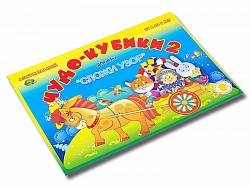 ЧУДО КУБИКИ - 2 (игровой материал для  СЛОЖИ УЗОР)