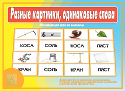 «Разные картинки, одинаковые слова» (Омонимы)