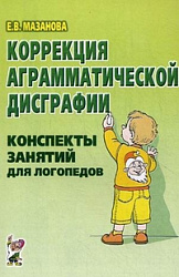 Коррекция аграмматической дисграфии. Конспекты занятий для логопеда. Гриф МО РФ