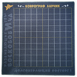 Игровое поле "Ларчик" (1,25х1,25 кв.м, 100 клеток), Игры Воскобовича
