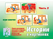 «Истории в картинках - 2»