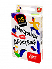 Игра настольная "Расскажи или Действуй" Актив time (28 карточек)