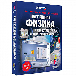 Интерактивное учебное пособие "Наглядная физика. Электростатика и электродинамика"