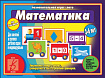 «Умный паровозик. Математика»