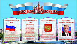 РОДИНА МОЯ РОССИЯ СТЕНД 2600 Х 1500