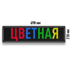 Бегущая строка Светодиодное табло RGB 690x210 мм полноцветная
