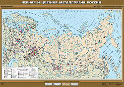 Учебн. карта "Черная и цветная металлургия России" 100х140