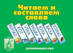 «Читаем и составляем слова»