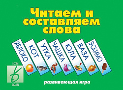 «Читаем и составляем слова»