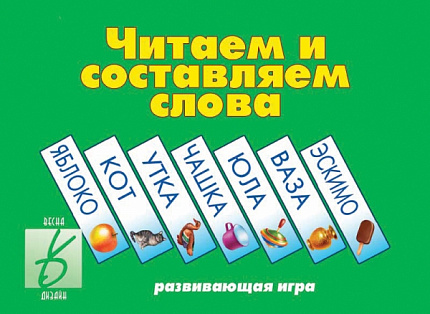 «Читаем и составляем слова»