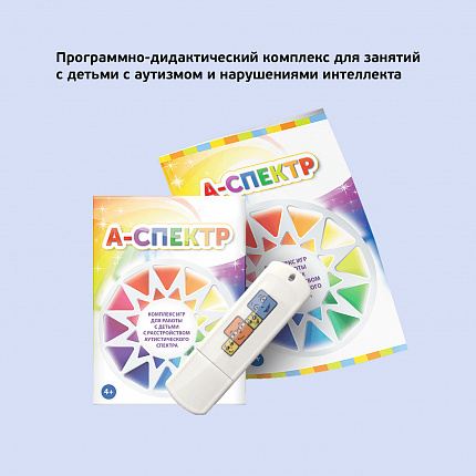 Логопедический программно-дидактический комплекс «А-Спектр»