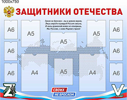 Стенд Защитники отечества
