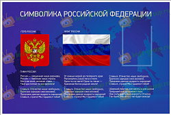 Стенд ГОСУДАРСТВЕННАЯ СИМВОЛИКА