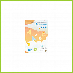 ПО "Развитие речи", 5-7 лет, 20 занятий