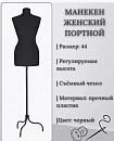Манекен женский с подставкой