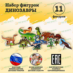 Набор фигурок ДИНОЗАВРЫ 5-7 см (ХДФ УФ печать)