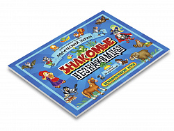 Знакомые незнакомцы. Игровое пособие 1 к Логическому экрану