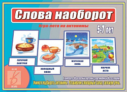 «Слова наоборот»