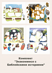 Комплект "Знакомимся с Библейскими историями"