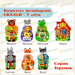 Комплект бизибордов настенных СКАЗКИ Серия ТЕРЕМОК