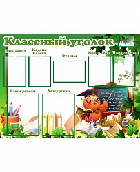 Стенд для школы КЛАССНЫЙ УГОЛОК (Мудрая сова)