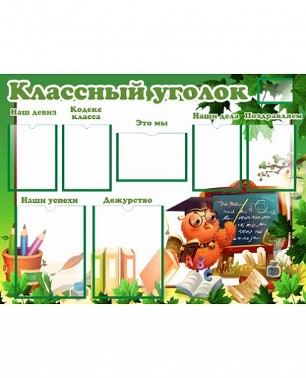 Стенд для школы КЛАССНЫЙ УГОЛОК (Мудрая сова)