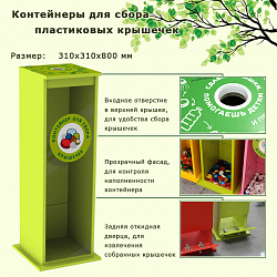 Контейнер для сбора крышечек