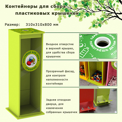 Контейнер для сбора крышечек