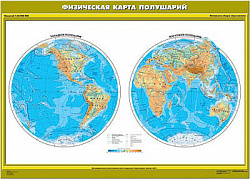 Учебн. карта "Физическая карта полушарий. Начальная школа" (100*140)