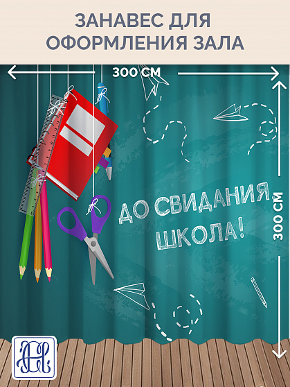 Комплект фотоштор. Досвидания, школа! №2