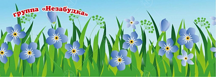 Баннер "Незабудка" 1,7*4,8м
