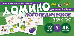 Набор карточек с рисунками. Домино логопедическое. Звук [Ж]. Для детей 4-7 лет