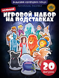 Театр на столе.Набор деревянных фигурок "Волшебник Изумрудного города"