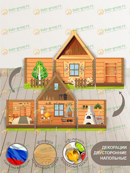 Напольная двухсторонняя декорация ИЗБА. РУССКИЙ БЫТ