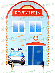 Ширма для сюжетно-ролевых игр односторонняя БОЛЬНИЦА