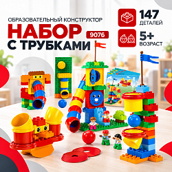 Образовательный конструктор «Набор с трубками» 9076, 147 деталей