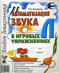 Автоматизация звука "Л" в игровых упражнениях. Альбом дошкольника Комарова Л.А.