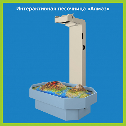 Интерактивная песочница
«Алмаз»