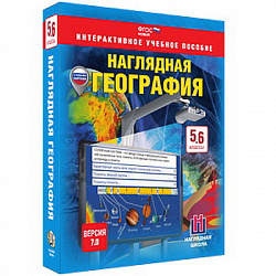 Интерактивное учебное пособие "Наглядная география. География. 5-6 кл."