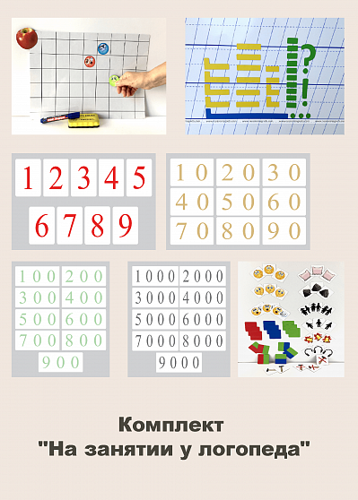 Комплект "На занятии у логопеда"