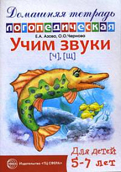 Домашняя логопедическая тетрадь. Учим звуки Ч, Щ. 5-7 лет Азова Е.А. издательство Сфера