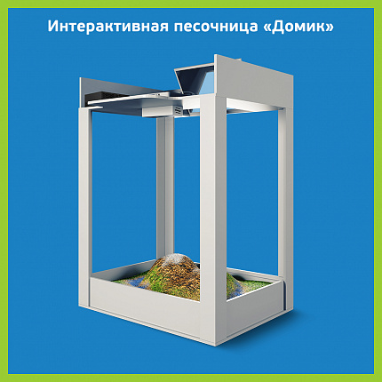 Интерактивная песочница
«Домик»