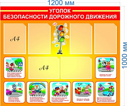 Стенд Уголок безопасности дорожного движения пластик 3 мм размер 1200 х 1000 мм 6 карманов А4