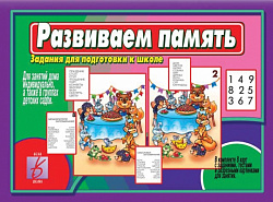 «Развиваем память»