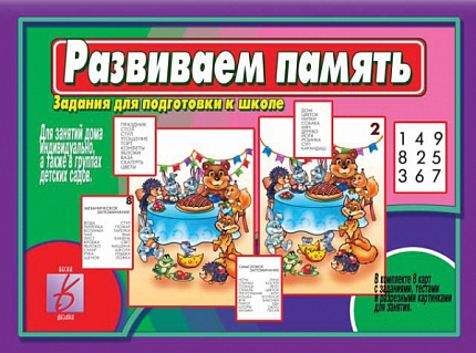 «Развиваем память»