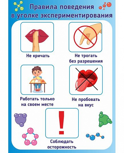 Обучающий стенд для детского сада ПРАВИЛА ПОВЕДЕНИЯ В УГОЛКЕ ЭКСПЕРЕМЕНТИРОВАНИЯ